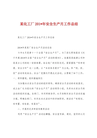 某化工厂2025年年安全生产月工作总结