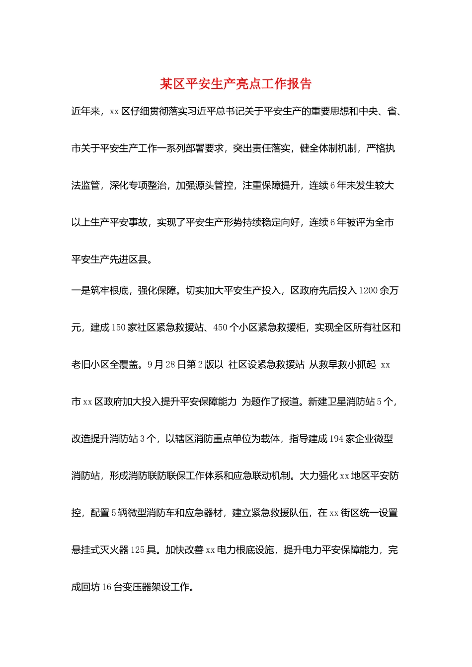 某区安全生产亮点工作报告_第1页