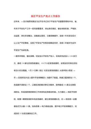 某区安全生产亮点工作报告