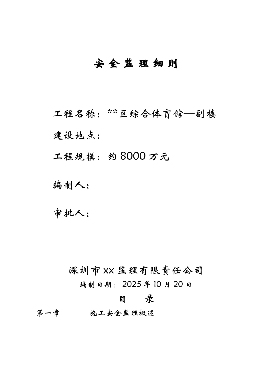 某区综合体育馆安全监理细则_第1页
