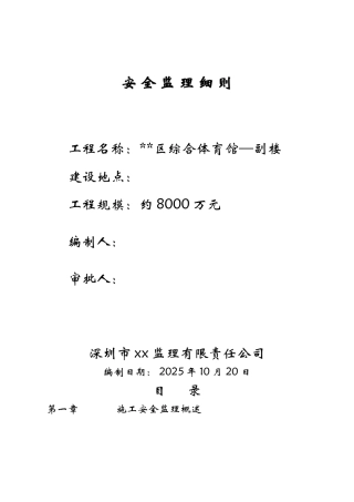 某区综合体育馆安全监理细则