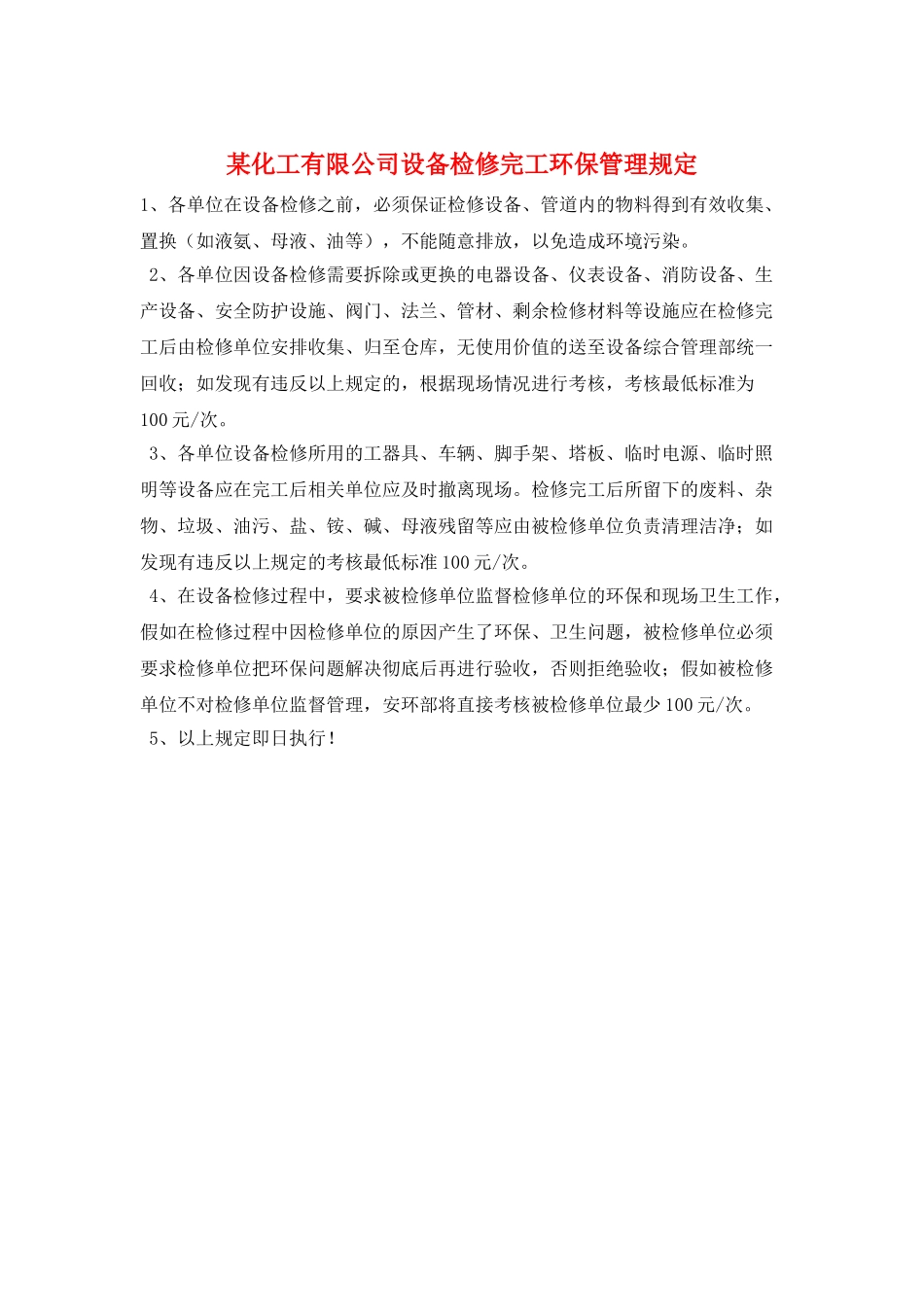 某化工有限公司设备检修完工环保管理规定_第1页