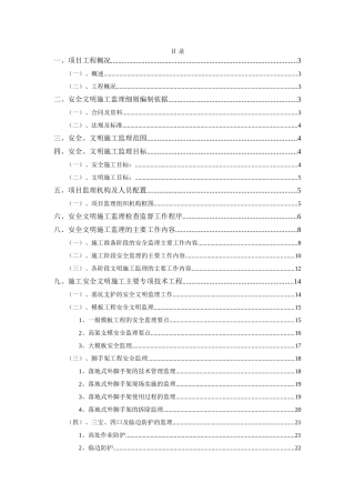 某区综合服务中心工程安全文明施工监理细则