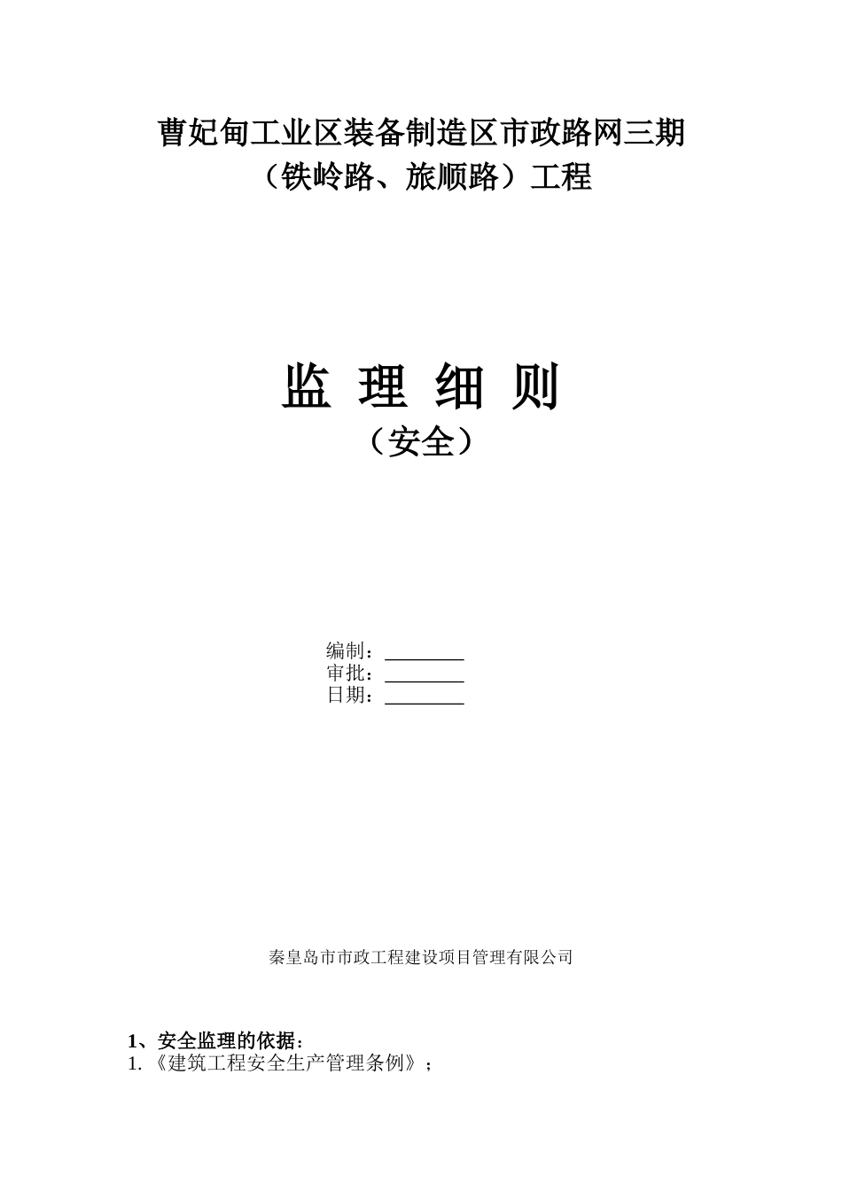 某区市政路网三期工程安全监理细则_第1页
