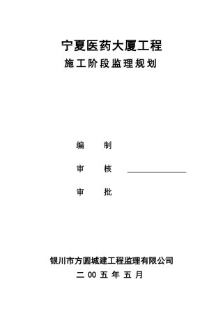 某医药大厦工程施工阶段监理规划