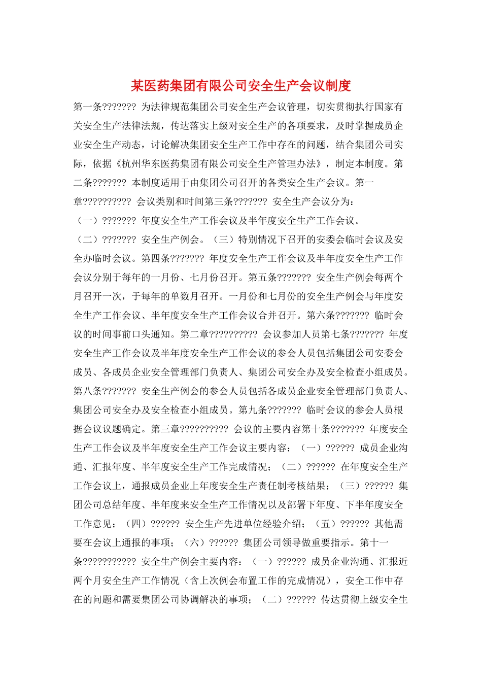 某医药集团有限公司安全生产会议制度_第1页