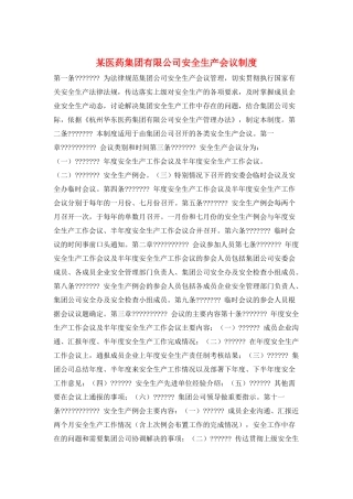 某医药集团有限公司安全生产会议制度