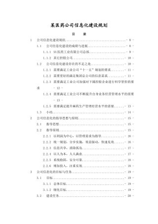 某医药公司信息化建设规划