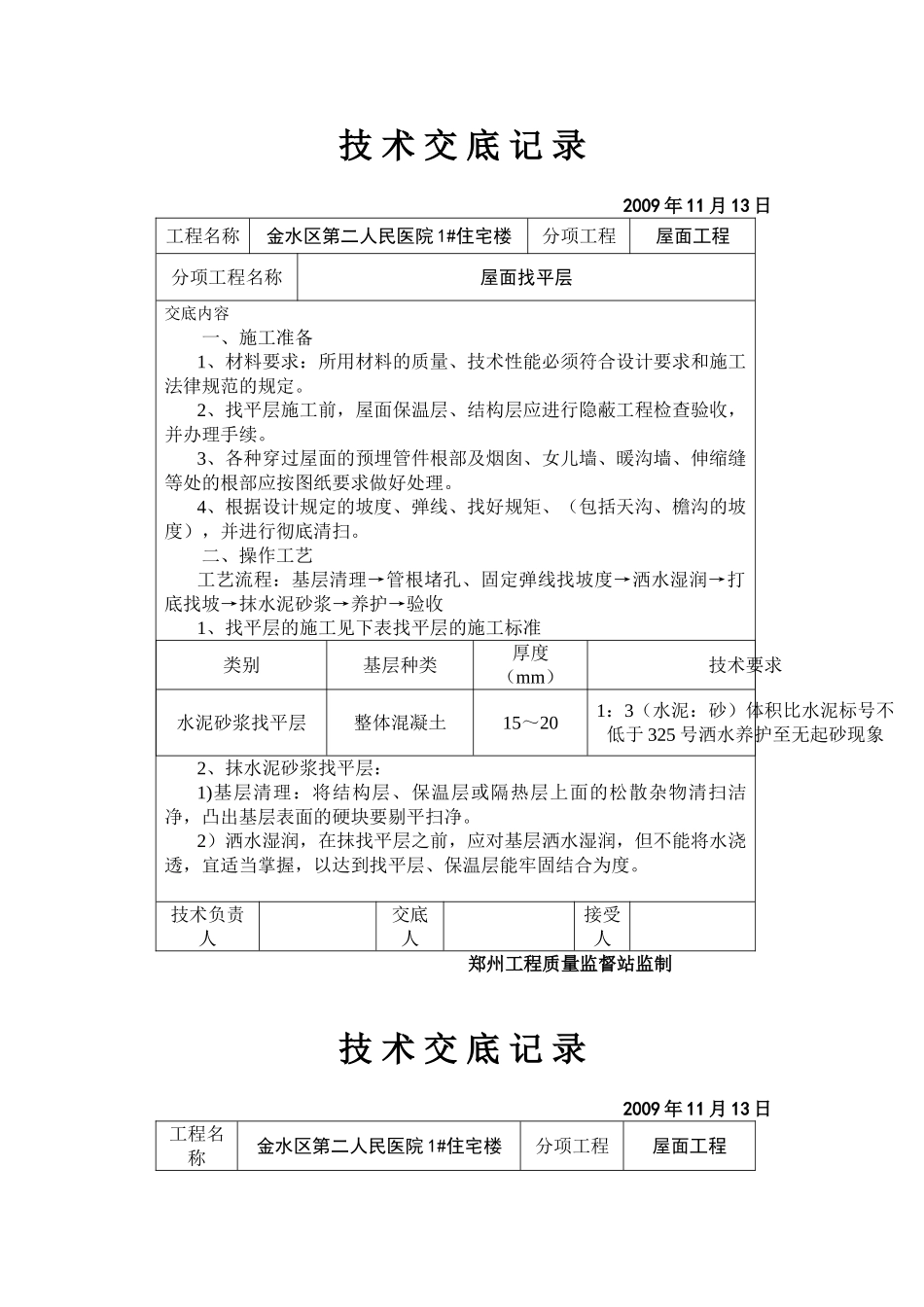 某医院住宅楼屋面找平层技术交底_第1页