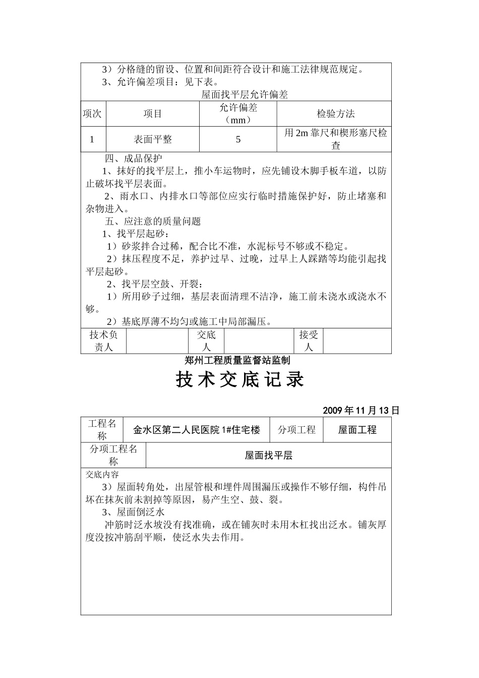 某医院住宅楼屋面找平层技术交底_第3页