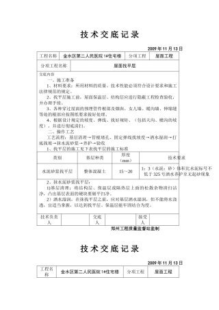某医院住宅楼屋面找平层技术交底