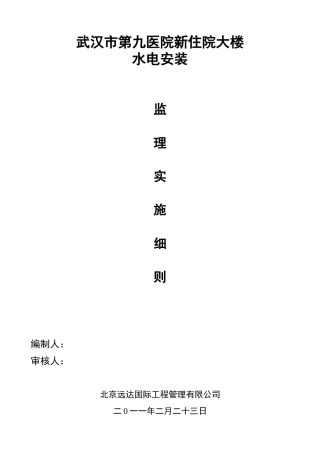 某医院住院大楼水电安装监理实施细则