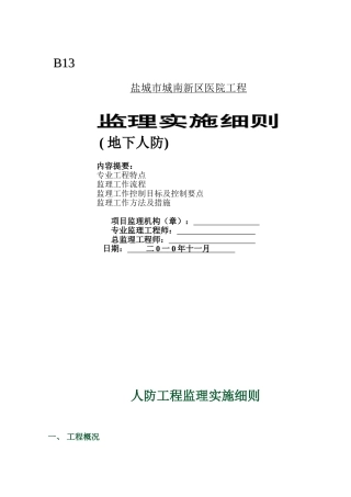 某医院地下人防工程监理实施细则
