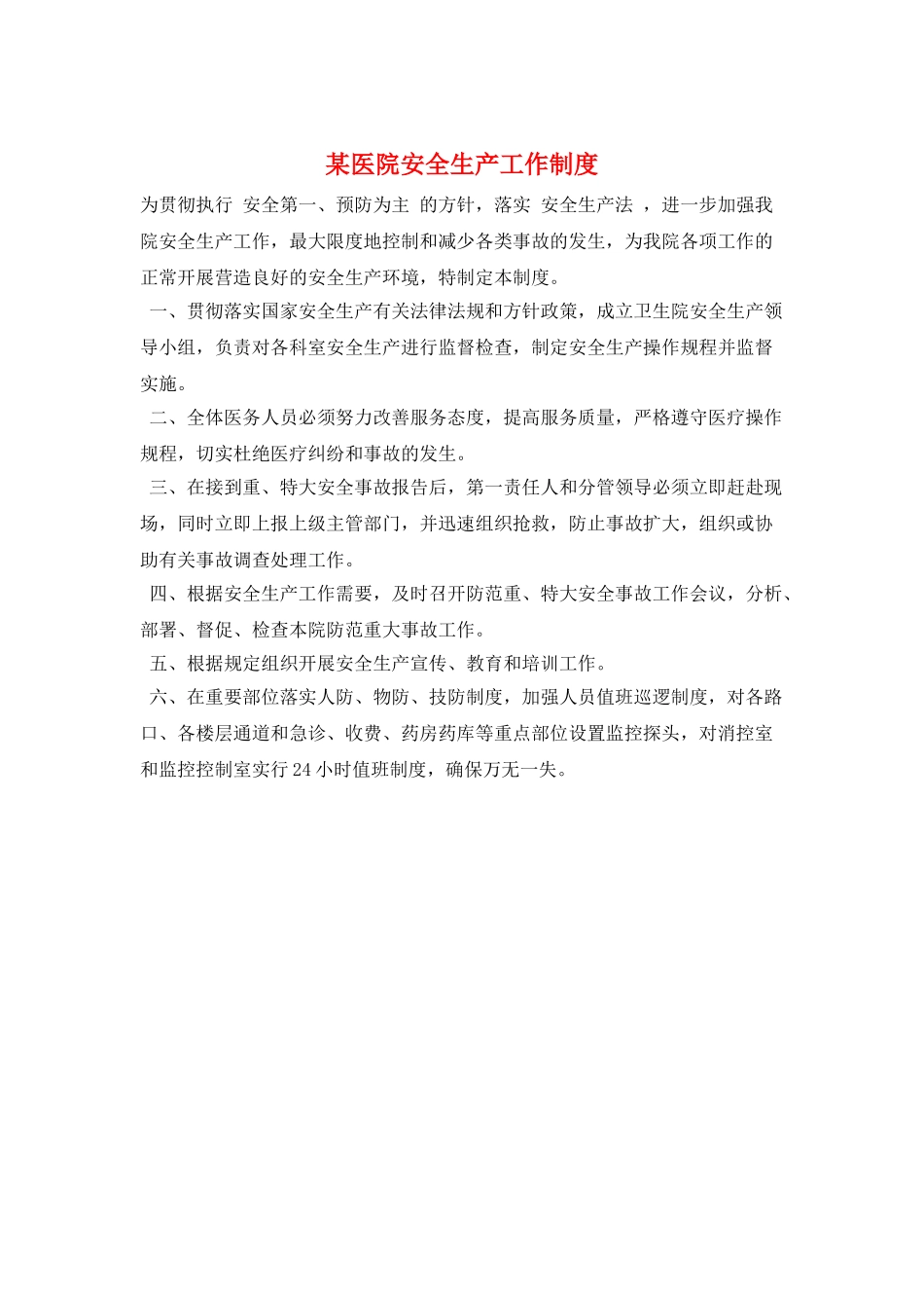 某医院安全生产工作制度_第1页