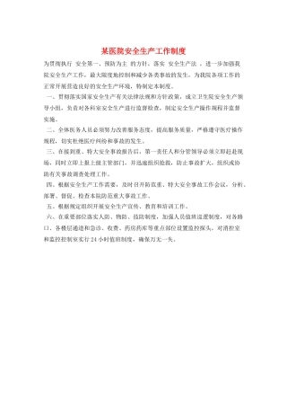 某医院安全生产工作制度