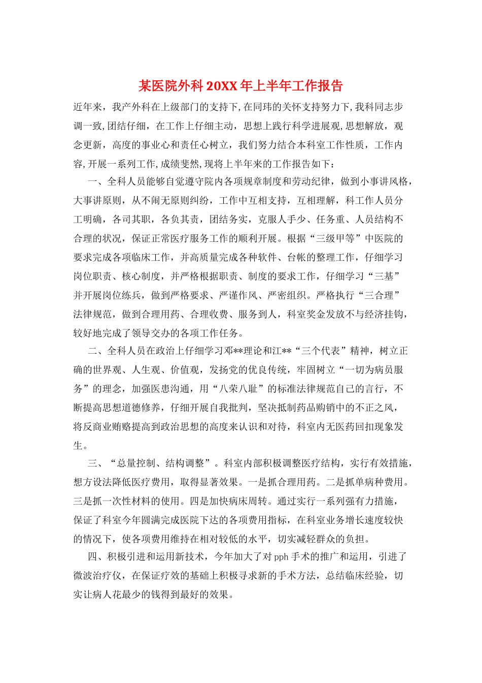 某医院外科20XX年上半年工作报告_第1页