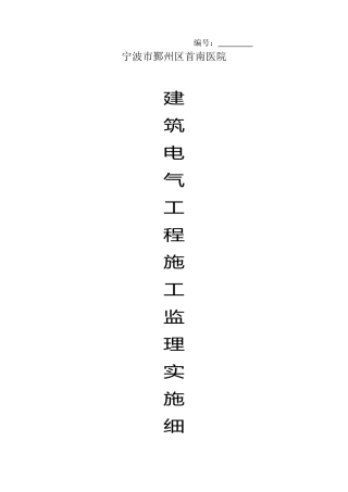 某医院建筑电气工程施工监理实施细则