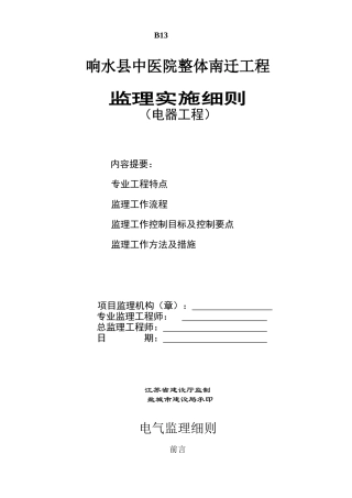 某医院工程电器监理实施细则