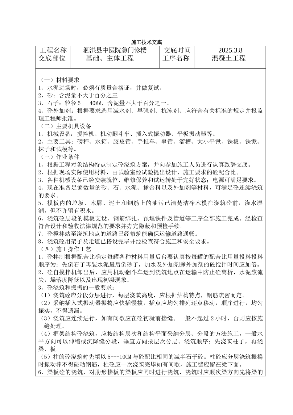 某医院急门诊楼混凝土工程施工技术交底_第1页