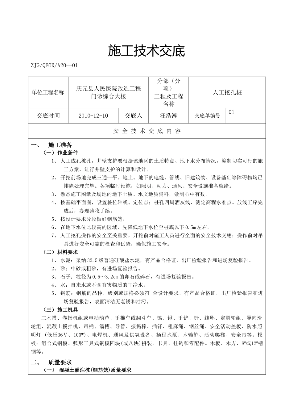 某医院改造工程人工挖孔桩施工技术交底_第1页