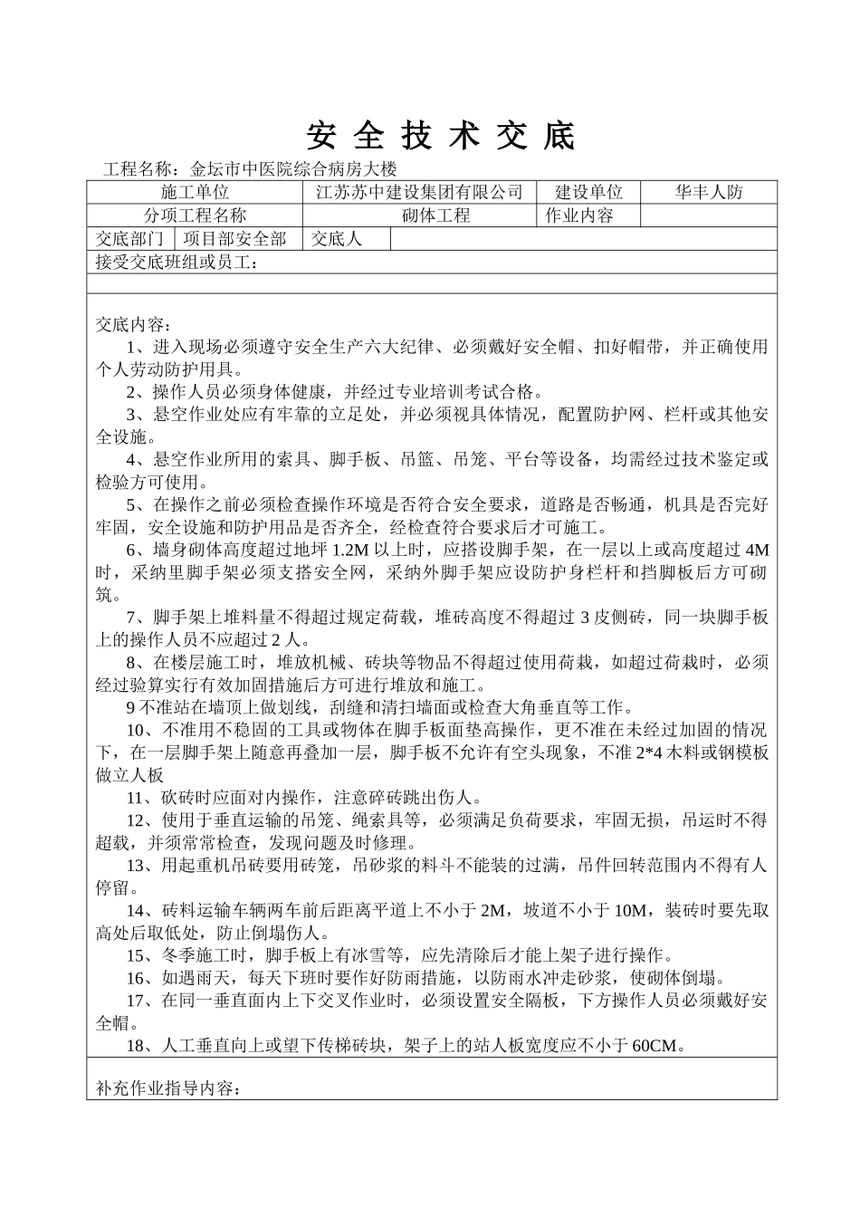 某医院病房大楼砌体工程安全技术交底_第1页