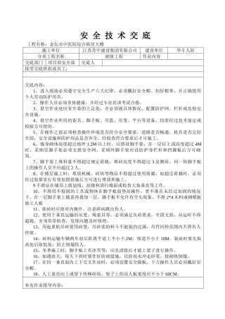 某医院病房大楼砌体工程安全技术交底