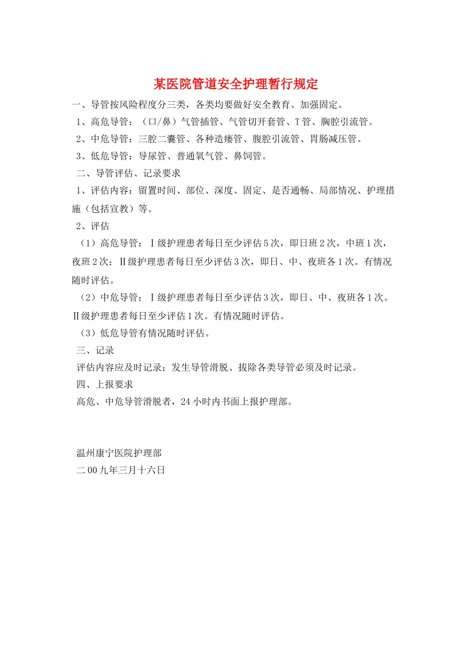 某医院管道安全护理暂行规定_第1页