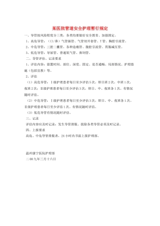 某医院管道安全护理暂行规定