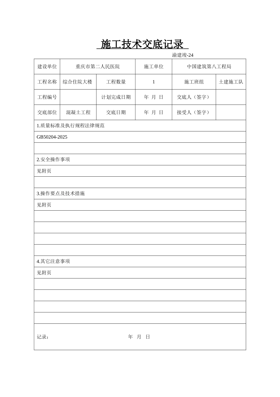某医院综合住院大楼混凝土工程施工技术交底_第1页