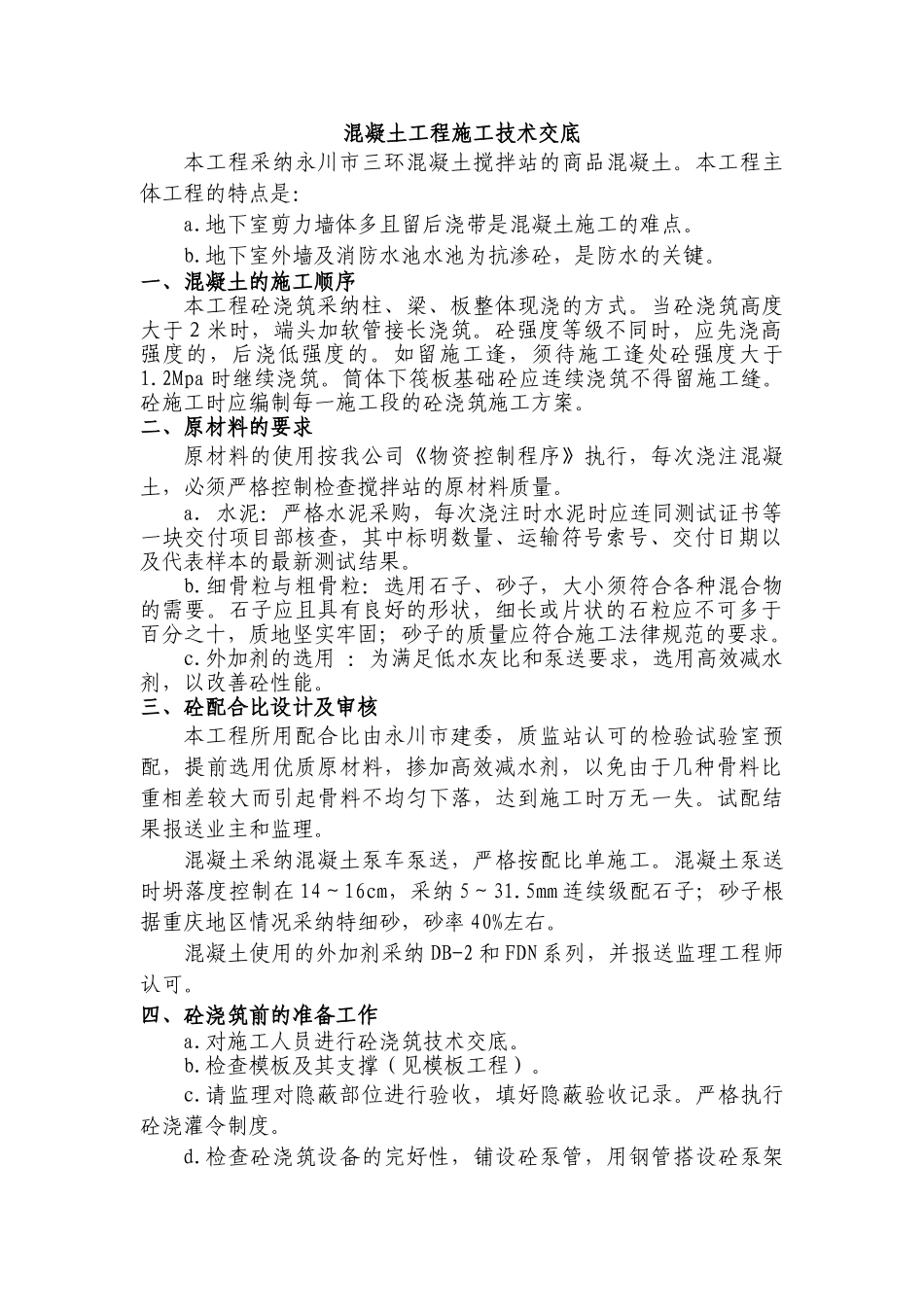 某医院综合住院大楼混凝土工程施工技术交底_第2页