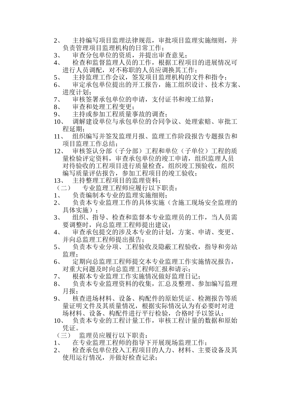 某医院重度精神残疾人托养中心装修改造工程监理规划_第3页