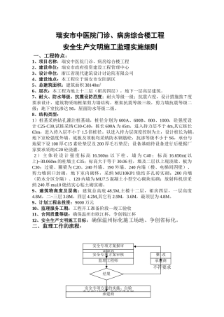 某医院门诊病房综合楼工程安全生产文明施工监理实施细则