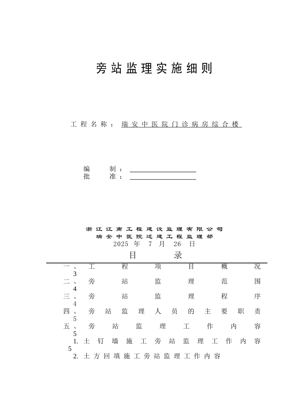 某医院门诊病房综合楼工程旁站监理实施细则_第1页