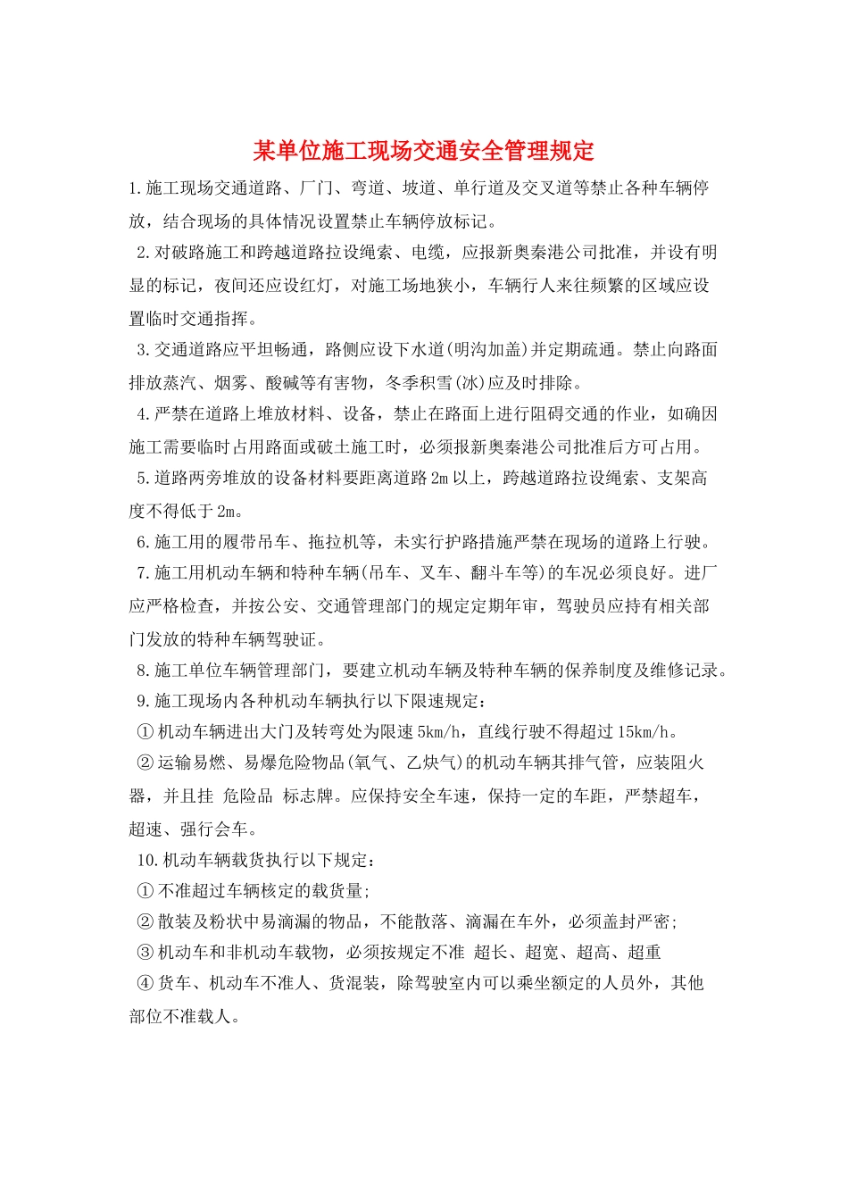 某单位施工现场交通安全管理规定_第1页