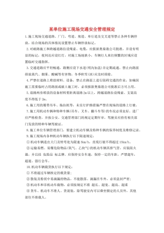 某单位施工现场交通安全管理规定