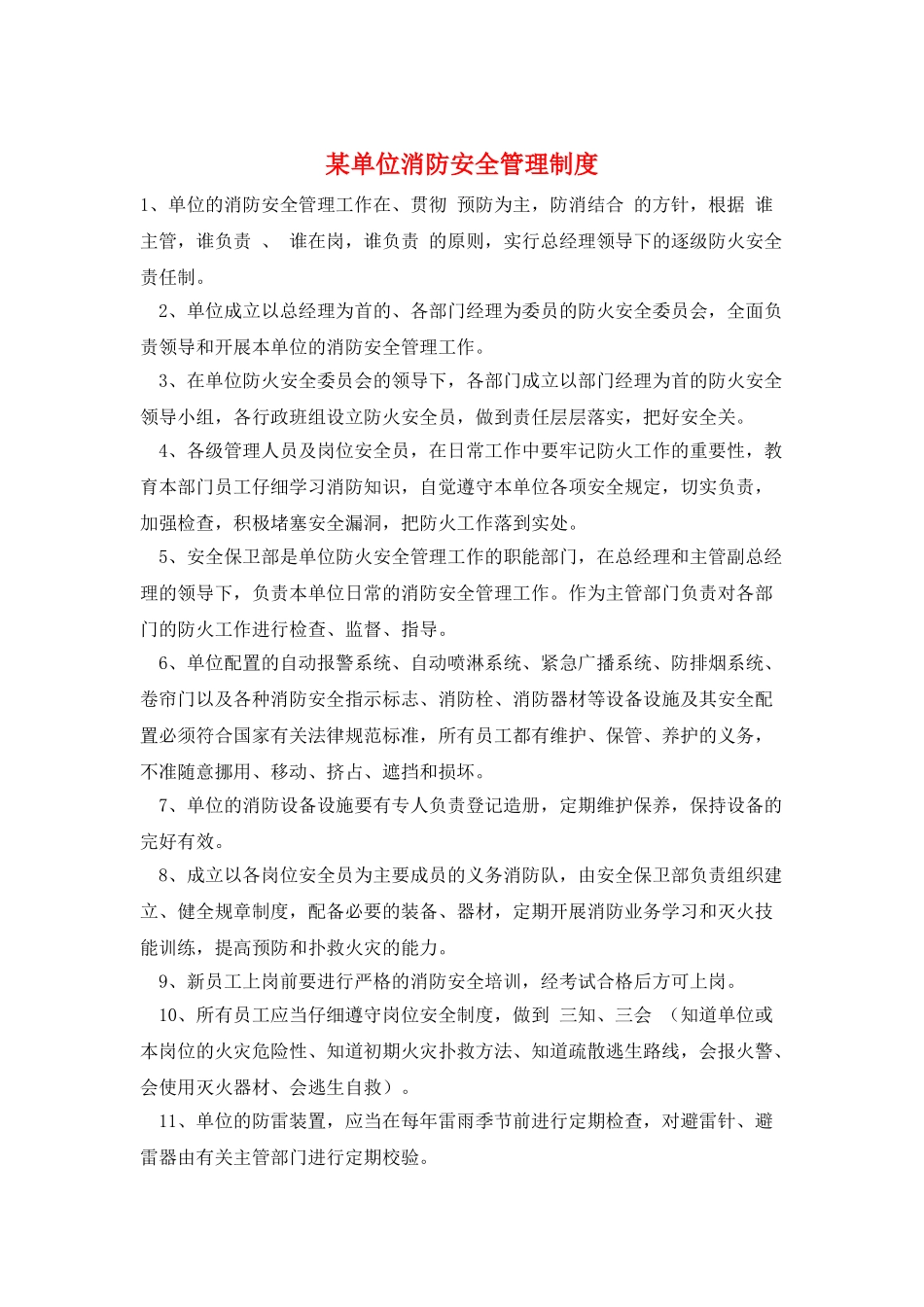 某单位消防安全管理制度_第1页