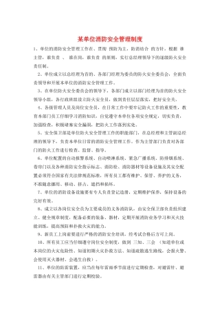 某单位消防安全管理制度
