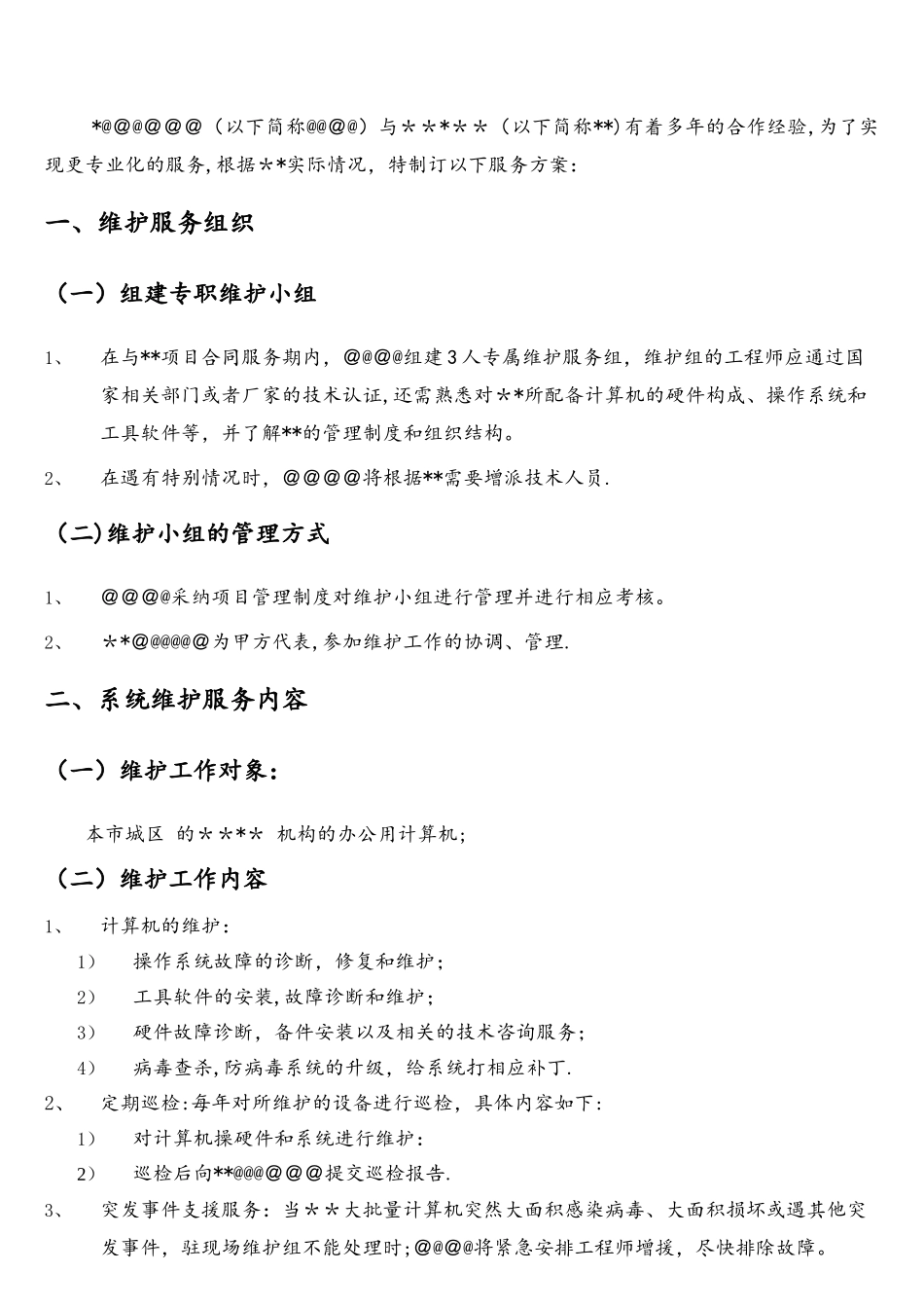 某单位计算机维护服务方案_第2页