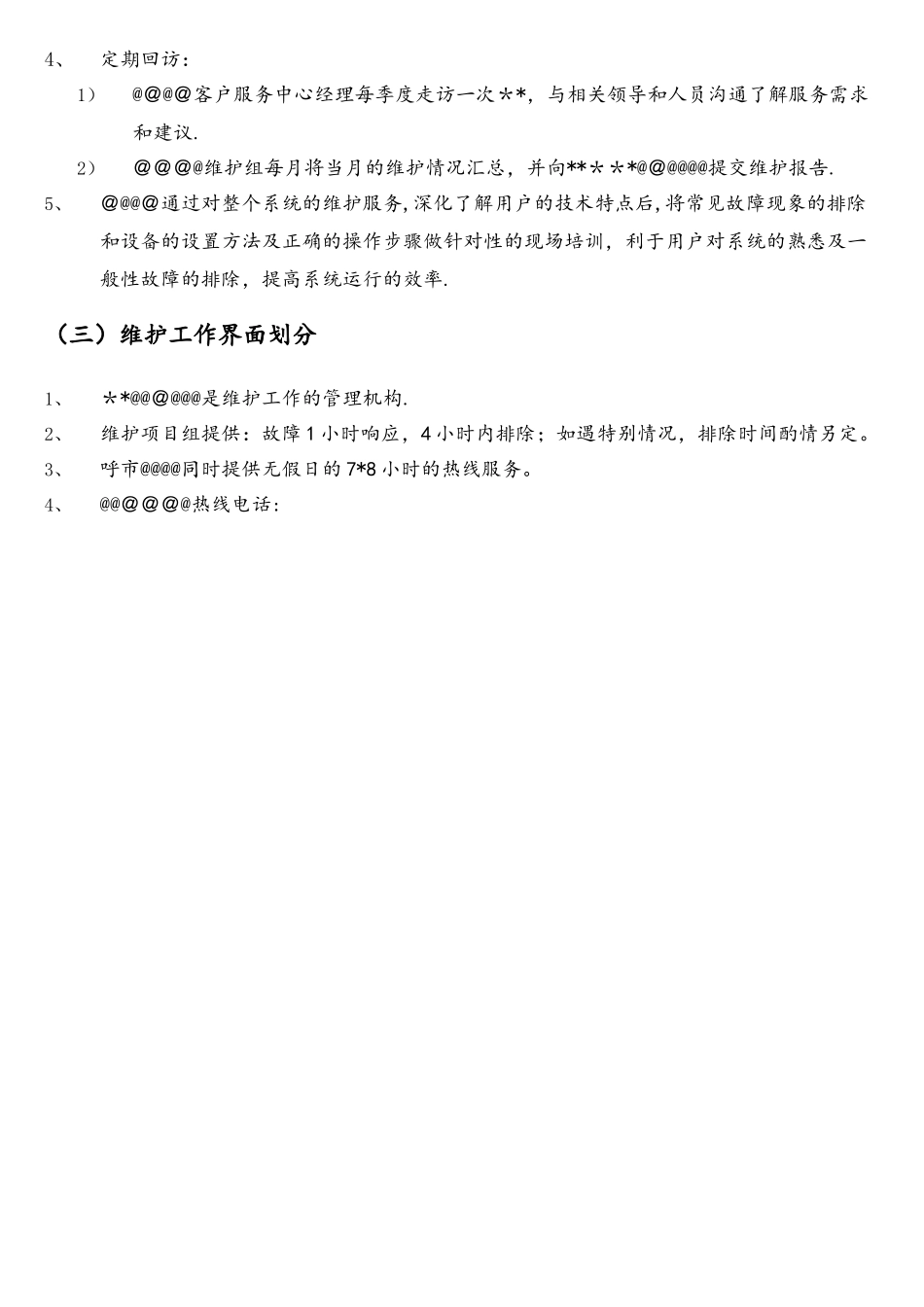 某单位计算机维护服务方案_第3页