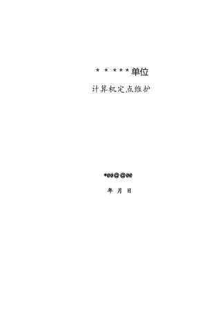 某单位计算机维护服务方案