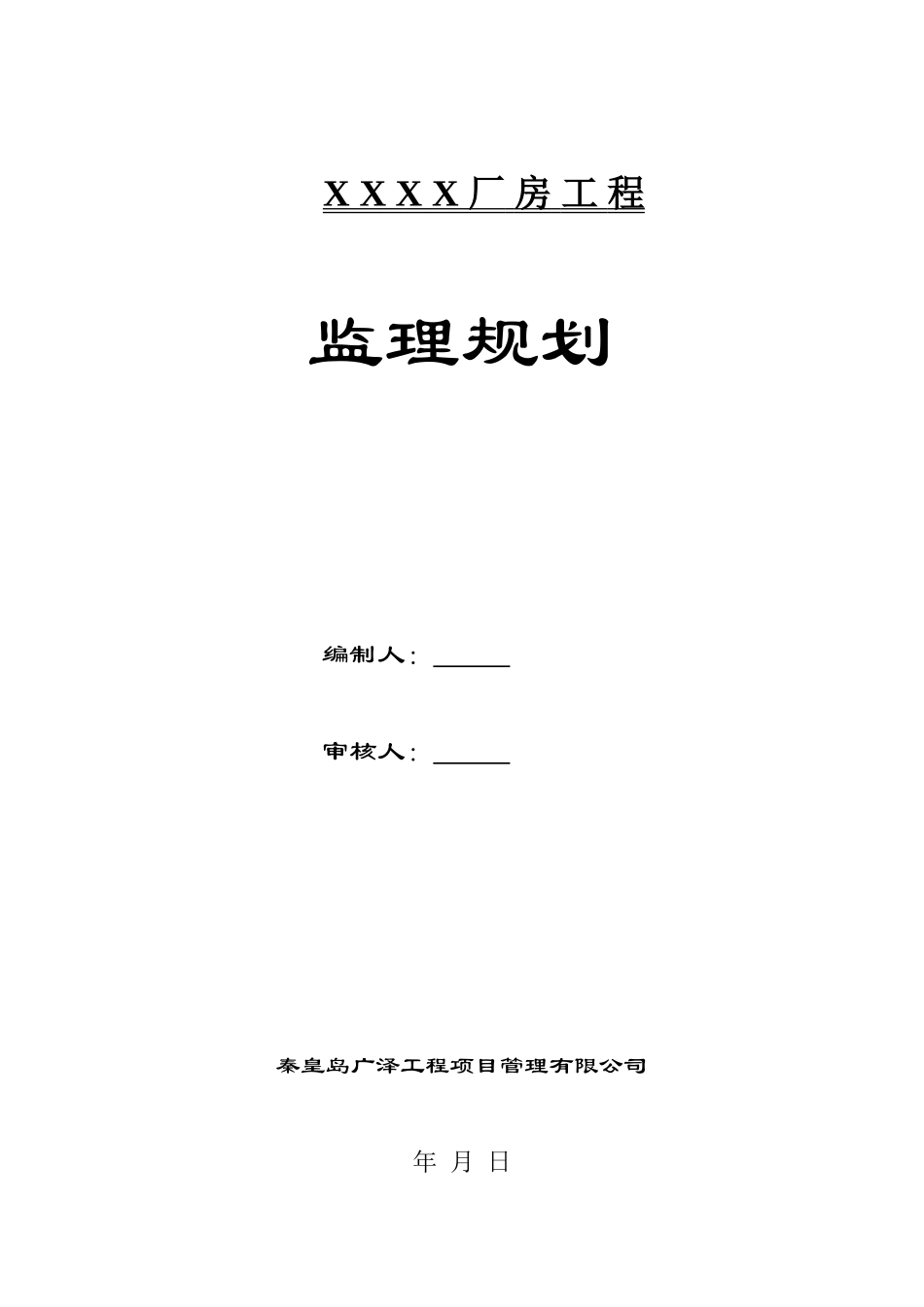 某单层钢结构厂房工程监理规划样本_secret_第1页