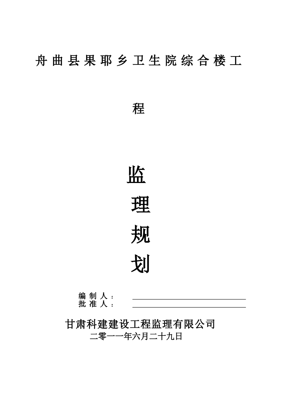 某卫生院综合楼工程监理规划_第1页