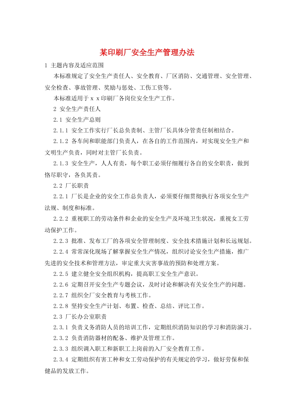 某印刷厂安全生产管理办法_第1页
