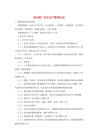 某印刷厂安全生产管理办法