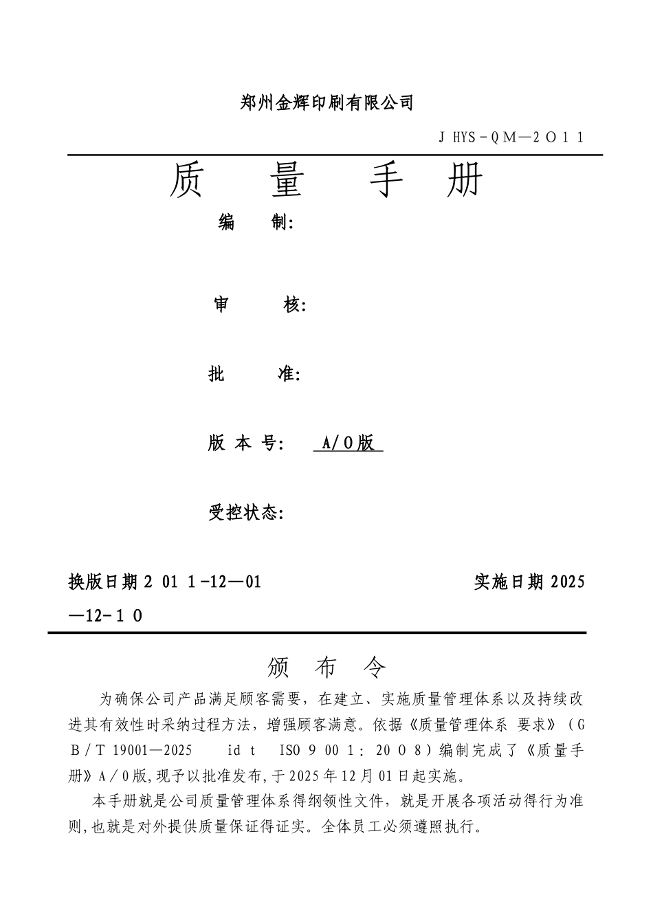 某印刷有限公司质量管理手册_第1页