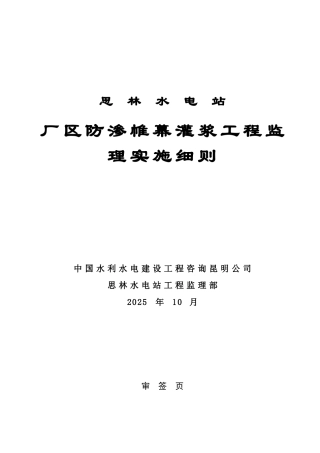 某厂区防渗帷幕灌浆工程监理实施细则