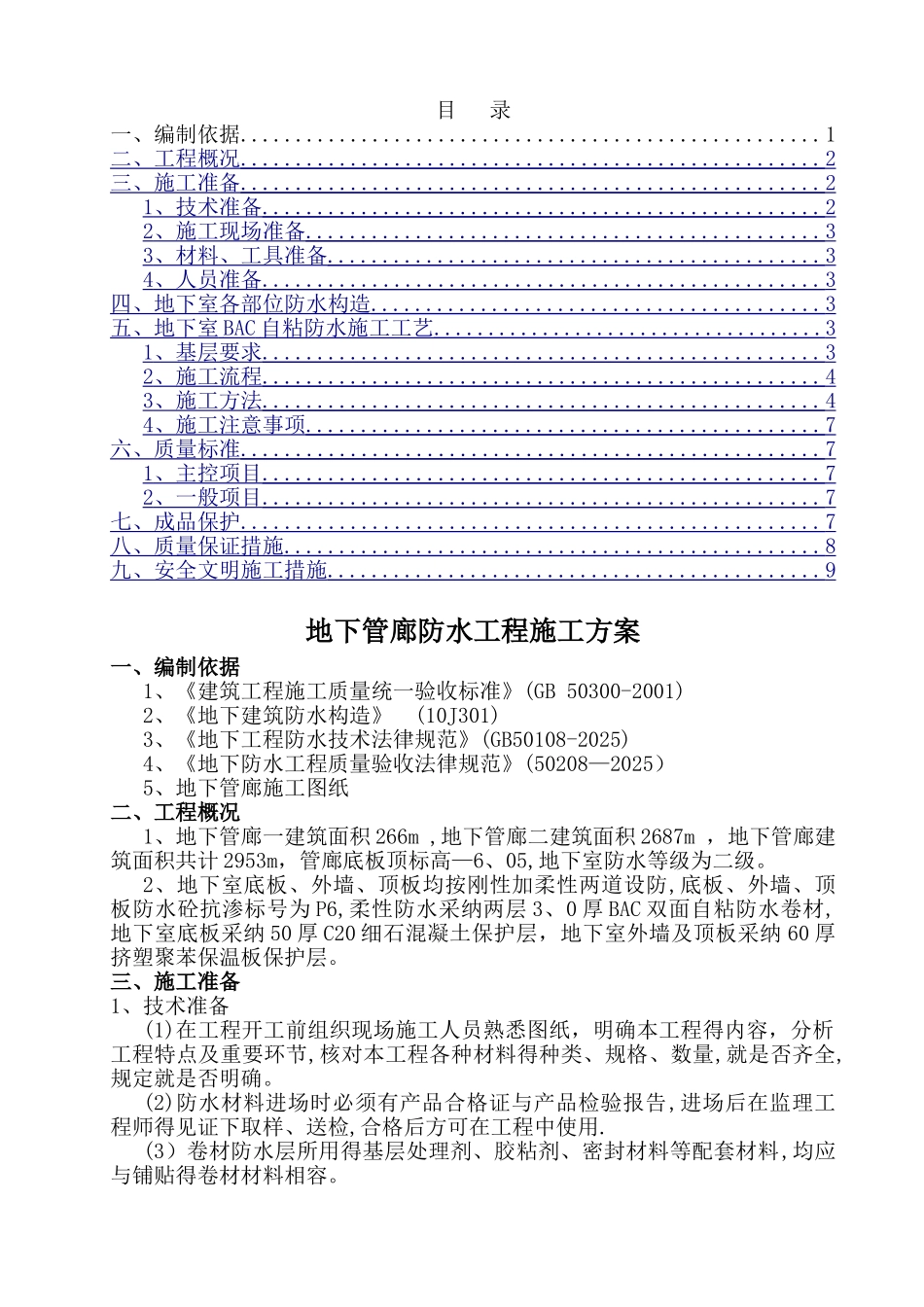 某卷烟厂地下管廊防水施工方案_第2页