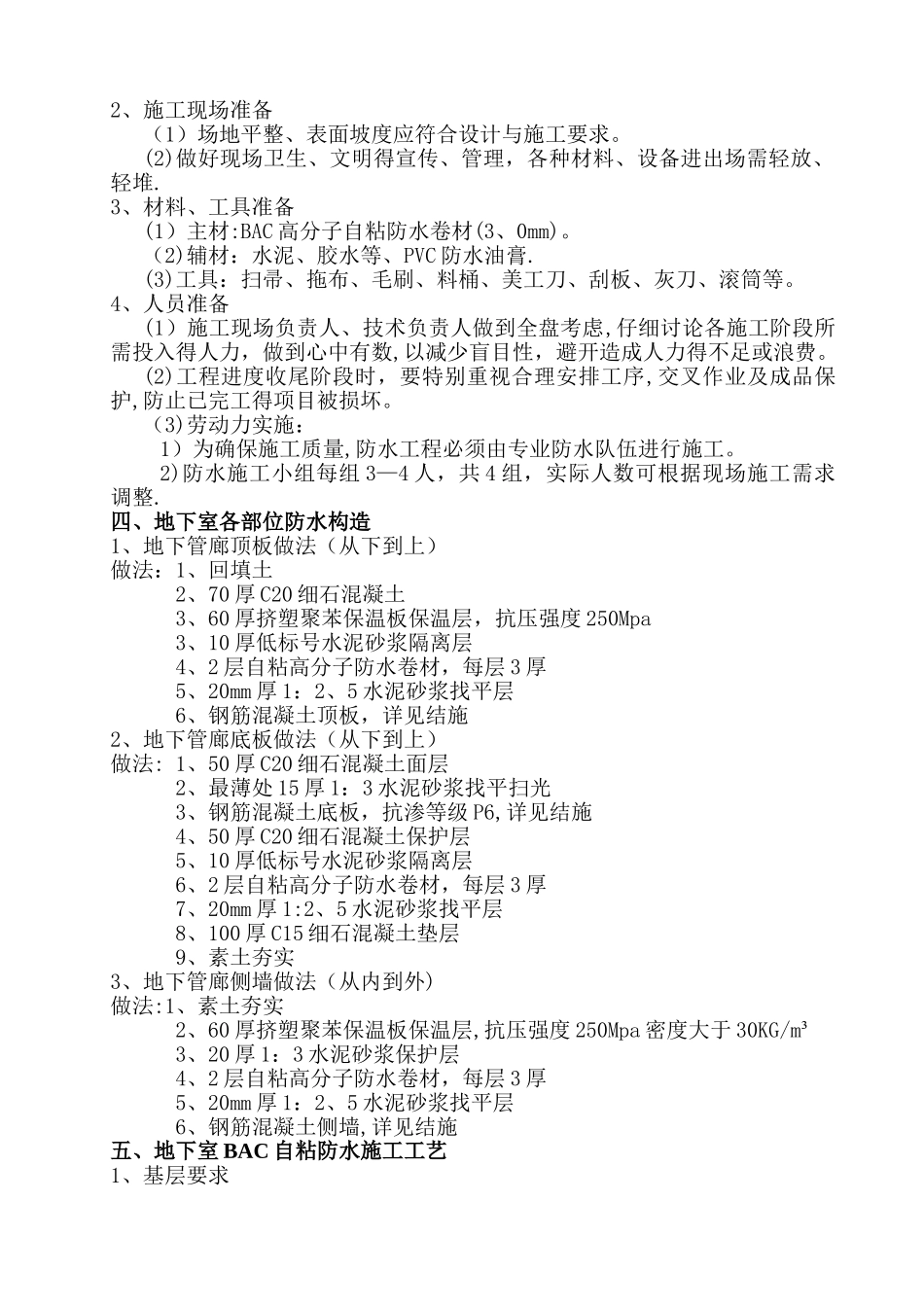 某卷烟厂地下管廊防水施工方案_第3页
