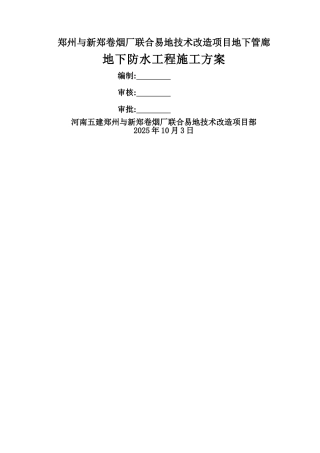 某卷烟厂地下管廊防水施工方案