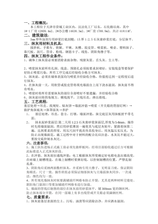 某厂房内墙抹灰技术交底